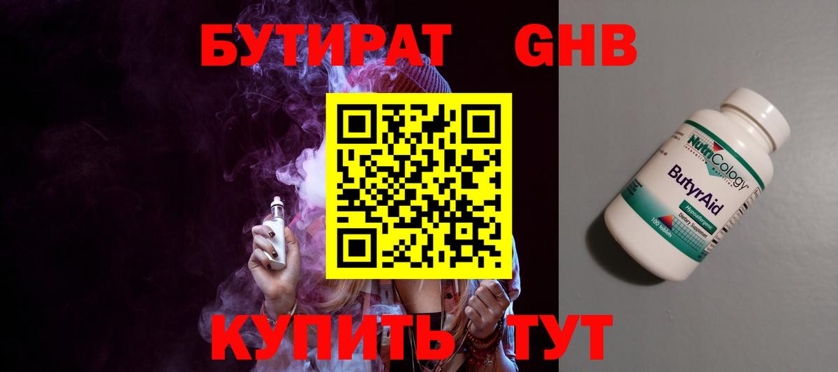 БУТИРАТ Butirat Южноуральск
